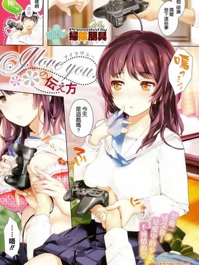 [空気系☆汉化] [扫除朋具] I love you.の伝え方 (COMIC-X-EROS #25)
