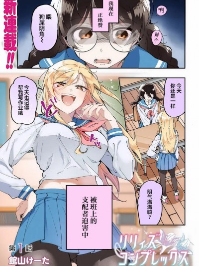 [提灯喵汉化组] [馆山けーた]リリィズコンプレックス(百合情结)