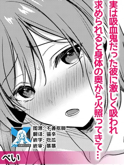 被身为吸血鬼的他激烈吮吸索取后身体由内而外燃烧起来… [莉赛特汉化组] [ぺい] 実は吸血鬼だった彼に激しく吸われ求められると身体の奥から火照ってきて… (人外男子の激しい発情交尾、甘い快楽にイキ堕ちて…「私、こんなSEX知らないっ…！」) [中国翻訳]