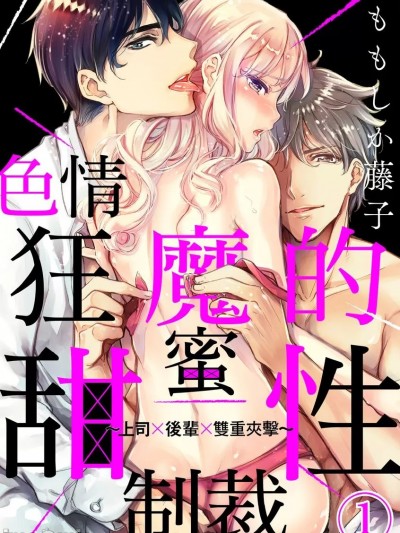 色情狂魔的甜蜜性制裁～上司×后辈×双重夹击～ [ももしか藤子] お前をドエロく管理する～上司×后辈×挟み撃ち～