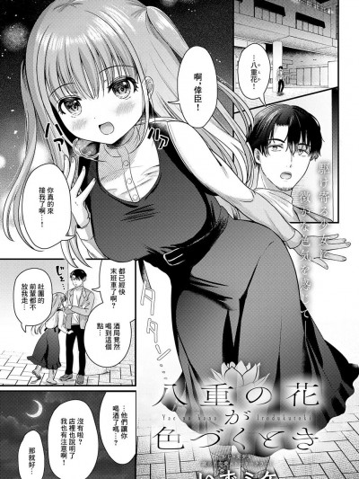 [いずミケ] 八重の花が色づくとき (COMIC アンスリウム 2024年1月号) [中国翻訳] [DL版]