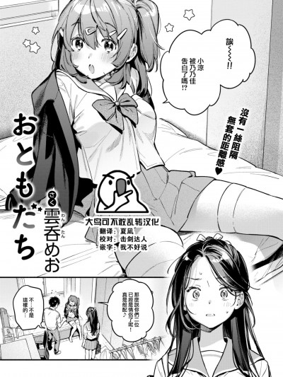 [大鸟可不敢乱转汉化] [云呑めお] おともだち (COMIC 快楽天 2024年9月号)[DL版]