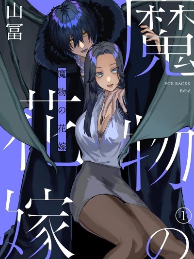 魔物的新娘[山冨]魔物の花嫁