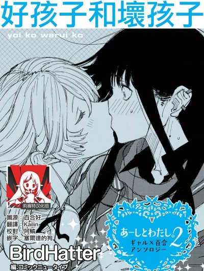好孩子和坏孩子 [莉赛特汉化组] [BirdHatter] 良い子悪い子 (あーしとわたし。2 ギャル×百合) [中国翻訳]