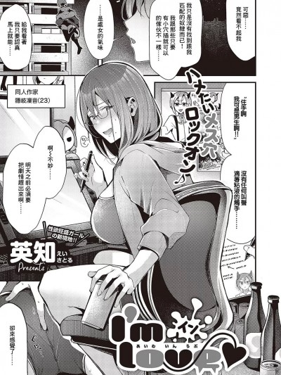 [英知] I’m イン love♥ (コミック ジエス 05) [中国翻訳] [DL版]