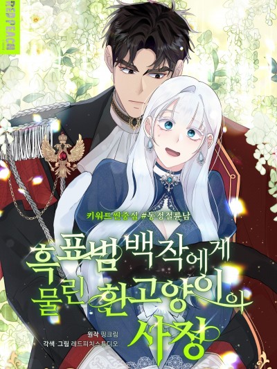 白猫被黑豹伯爵叼走的原因