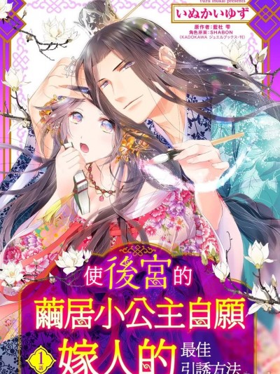 使后宫的茧居小公主自愿嫁人的最佳引诱方法。[いぬかいゆず , 蓝杜雫 , SHABON] 后宫のひきこもり姫がこのたび结婚するそうです。