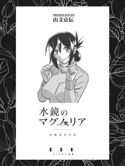 [ELF个人汉化] [山文京伝] 水镜のマグノリア