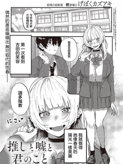 [げぼくカズアキ]推しと嘘と君のこと[中国翻译]