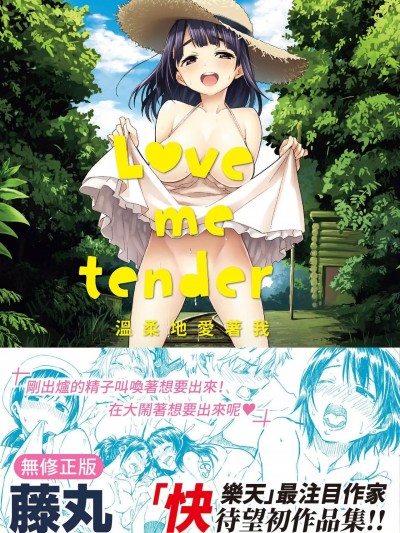 温柔地爱着我 [藤丸] ラブミーテンダー [中国翻訳] [无修正] [DL版]