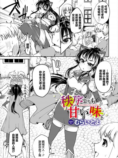 [むらいとよ] 秩序よりも甘い味 (ダンジョン攻略はSEXで!! VOL.6) [中国翻訳] [DL版]