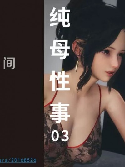 [八爪鱼] 纯母性事 3