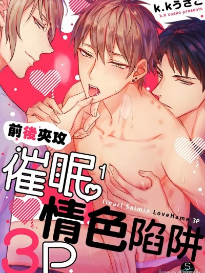 前后夹攻催眠3P情色陷阱 [脳内补完 (k.kうさこ)] いいなり催眠ラブハメ3P [中国翻訳] [DL版]