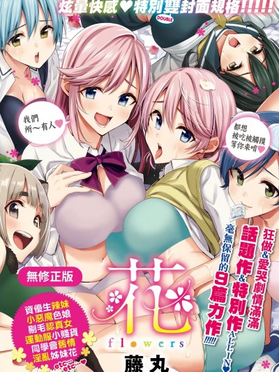 [藤丸] 花 flowers [中国翻訳] [无修正] [DL版]