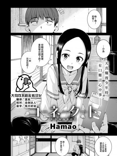 [大鸟可不敢乱转汉化] [Hamao] コネクト (COMIC 快楽天 2024年10月号) [DL版]