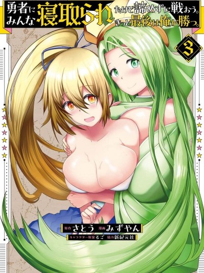 即使大家都被勇者睡了，也不能放弃战斗，最后赢的一定是我