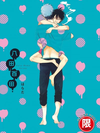 八田百田 1 [はらだ] やたもも 1 [中国翻訳] [DL版]