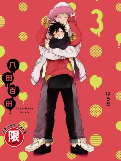 八田百田 3 [はらだ] やたもも 3 [中国翻訳] [DL版]