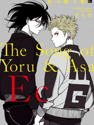 夜与朝之歌 Ec [はらだ] よるとあさの歌 Ec [中国翻訳] [DL版]