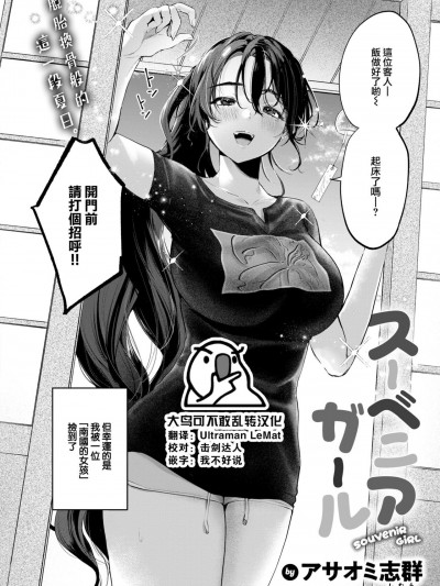 [大鸟可不敢乱转汉化] [アサオミ志群] スーベニアガール (COMIC 快楽天 2024年10月号) [DL版]