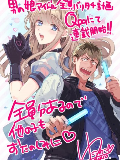 [瑞树汉化组] [轮子湖わこ] 男の娘アイドル全员バリタチ计画 episode.1 [中国翻訳] [DL版]