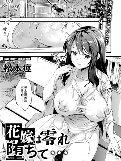 跌入地狱的新娘 [松本痉] 花嫁は零れ堕ちて… (ANGEL 倶楽部 2024年9月号)[中国翻訳] [DL版]