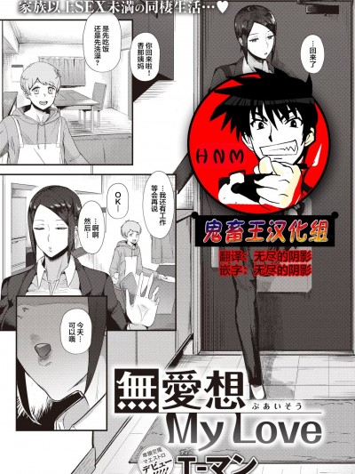 [鬼畜王汉化&超市扫货重嵌] [T-man] 无爱想 My Love (コミックゼロス #99) [中国翻訳] [无修正]