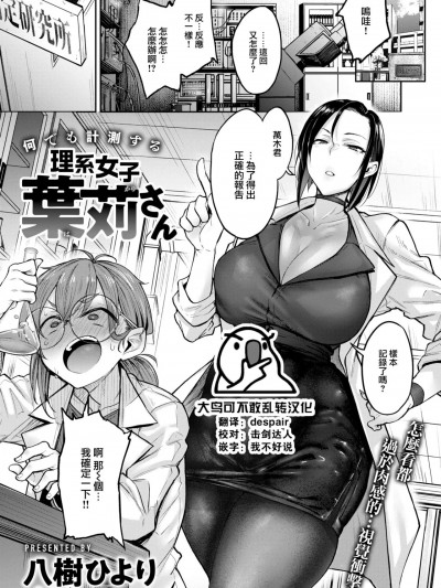 [大鸟可不敢乱转汉化] [八树ひより] 何でも计测する 理系女子叶苅さん (COMIC 快楽天 2024年10月号)