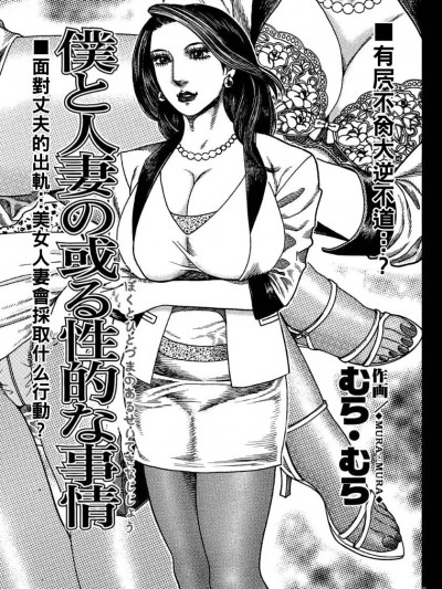 [むら・むら] 僕と人妻の或る性的な事情 (エッチは美人熟女にまかせて)