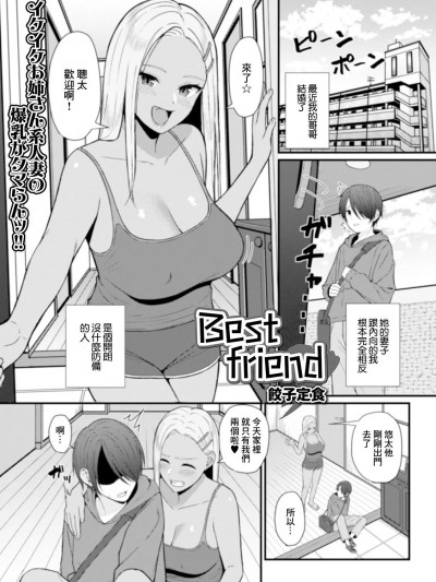 [饺子定食] Best friend (Web配信 月刊 隣の気になる奥さん vol.035)