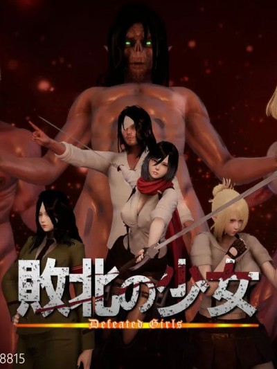 [Jason] 进击的巨人之败北の少女 0 – 1 完整版