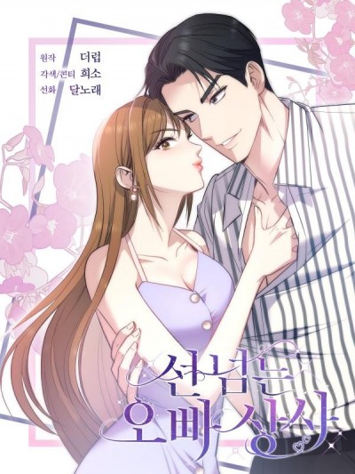 越线的上司哥哥/선 넘는 오빠 상사/ Brother’s boss who crosses the line