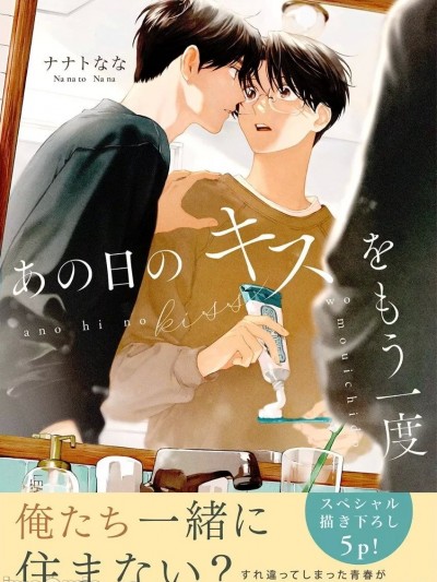 [ナナトなな] あの日のキスをもう一度