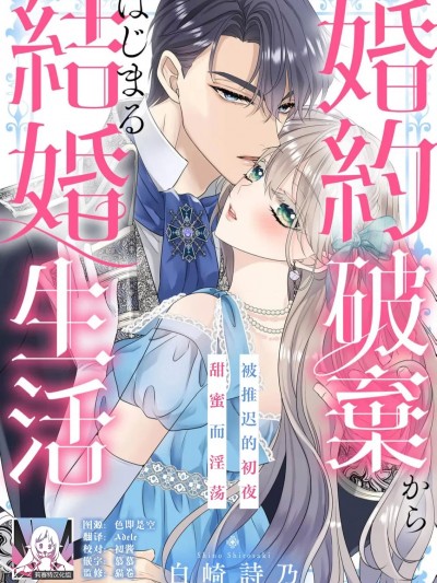 从解除婚约开始的婚姻生活 被推迟的初夜甜蜜而淫荡 [莉赛特汉化组] [白崎诗乃] 婚约破弃からはじまる结婚生活 おあずけ初夜は淫らに甘く