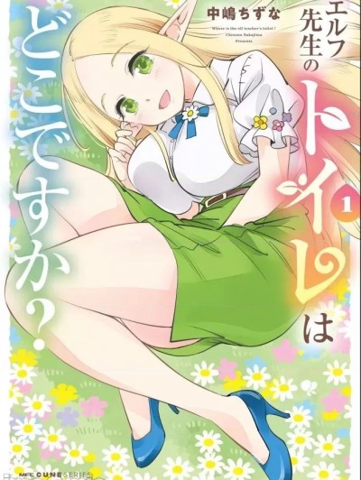 精灵老师的厕所在哪里? [中嶋ちずな] エルフ先生のトイレはどこですか？