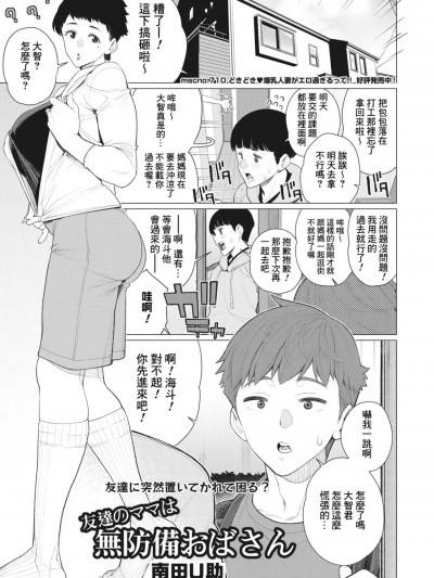 [Banana手工汉化] [南田U助] 友达のママは无防备おばさん (コミックホットミルク浓いめ vol.45) [中国翻訳] [DL版]