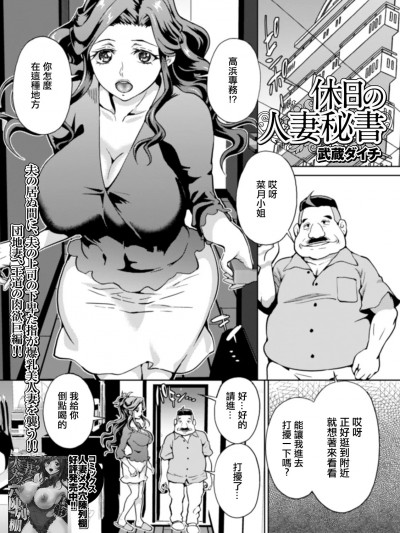 [武蔵ダイチ] 休日の人妻秘书 (Web配信 月刊 隣の気になる奥さん vol.037)