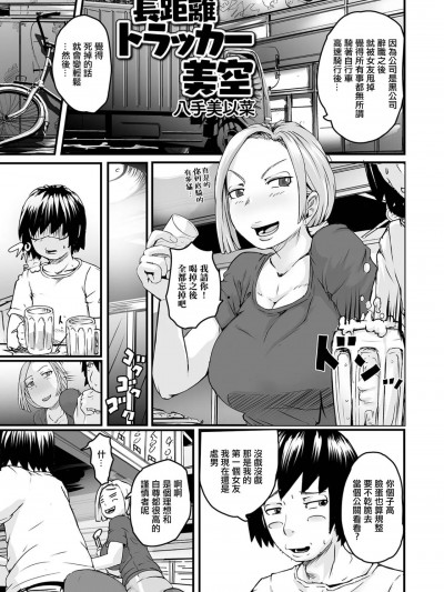 [八手美以菜] 长距离トラッカー美空 (Web配信月刊隣の気になる奥さん vol.087)