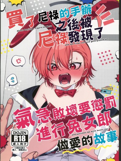 (C104)[ヤンキーはママ(sgt)]ネルのフィギュア买ったらネルにバレてブチギレおしおきバニーえっちしちゃう本(ブルーアーカイブ)