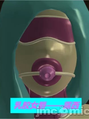 [3D] 乳胶女爵——露西