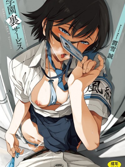 [霞雪诚] 学园裏サービス [DL版]