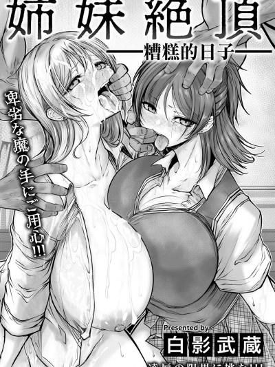 姉妹絶顶~糟糕的日子~ [白影武蔵] 姉妹絶顶 ～サイアクな日々～ (ANGEL 倶楽部 2024年10月号) [中国翻訳] [DL版]