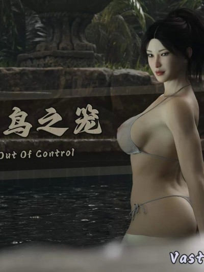 [VastiDune] 雏鸟之笼 | Out of control