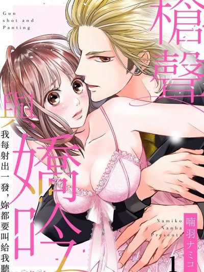 枪声与娇吟～我每射出一发，妳都要叫给我听 [ 喃羽ナミコ] 铳声とあえぎ声～撃ち抜くたびに、闻かせろよ