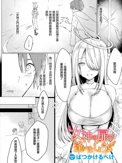[ばつかけるぺけ]女神の扉で逢いましょう