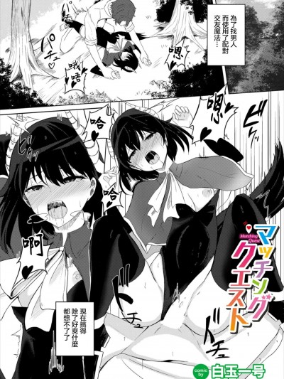 [白玉一号] マッチングクエスト