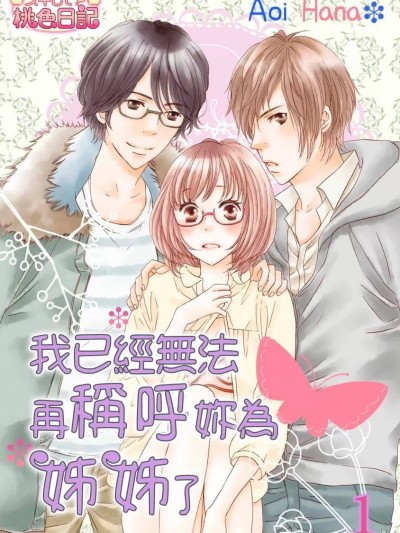 我已经无法再称呼妳为姊姊了 [青井はな] もう姉さんなんて呼べねぇよ