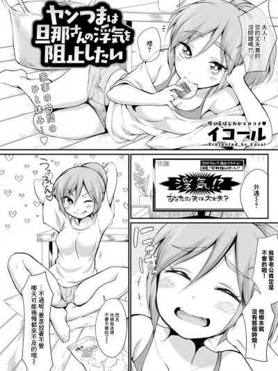 [イコール] ヤンつまは旦那さんの浮気を阻止したい (アクションピザッツ 2019年11月号) [中国翻訳] [DL版]