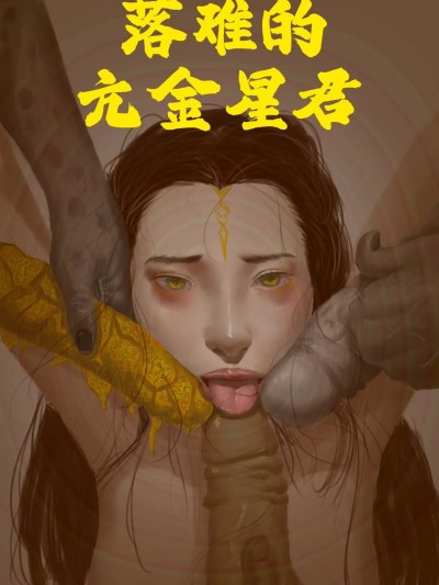 [3D] 亢金星君恶堕前传