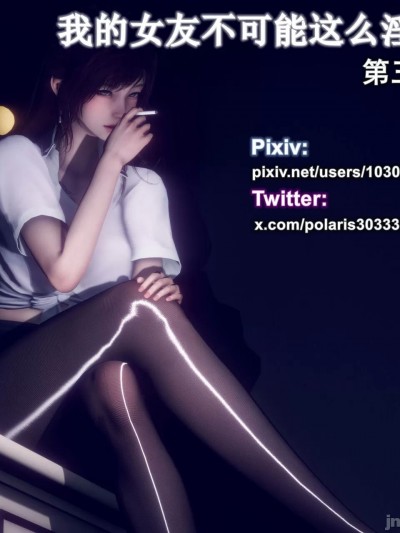 [polaris] 我的女友不可能这么淫荡03 无码版